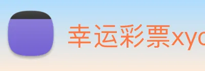 幸运彩票xycp logo